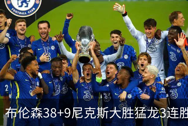 布伦森38+9尼克斯大胜猛龙3连胜 公牛大胜灰熊