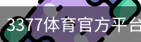 3377体育